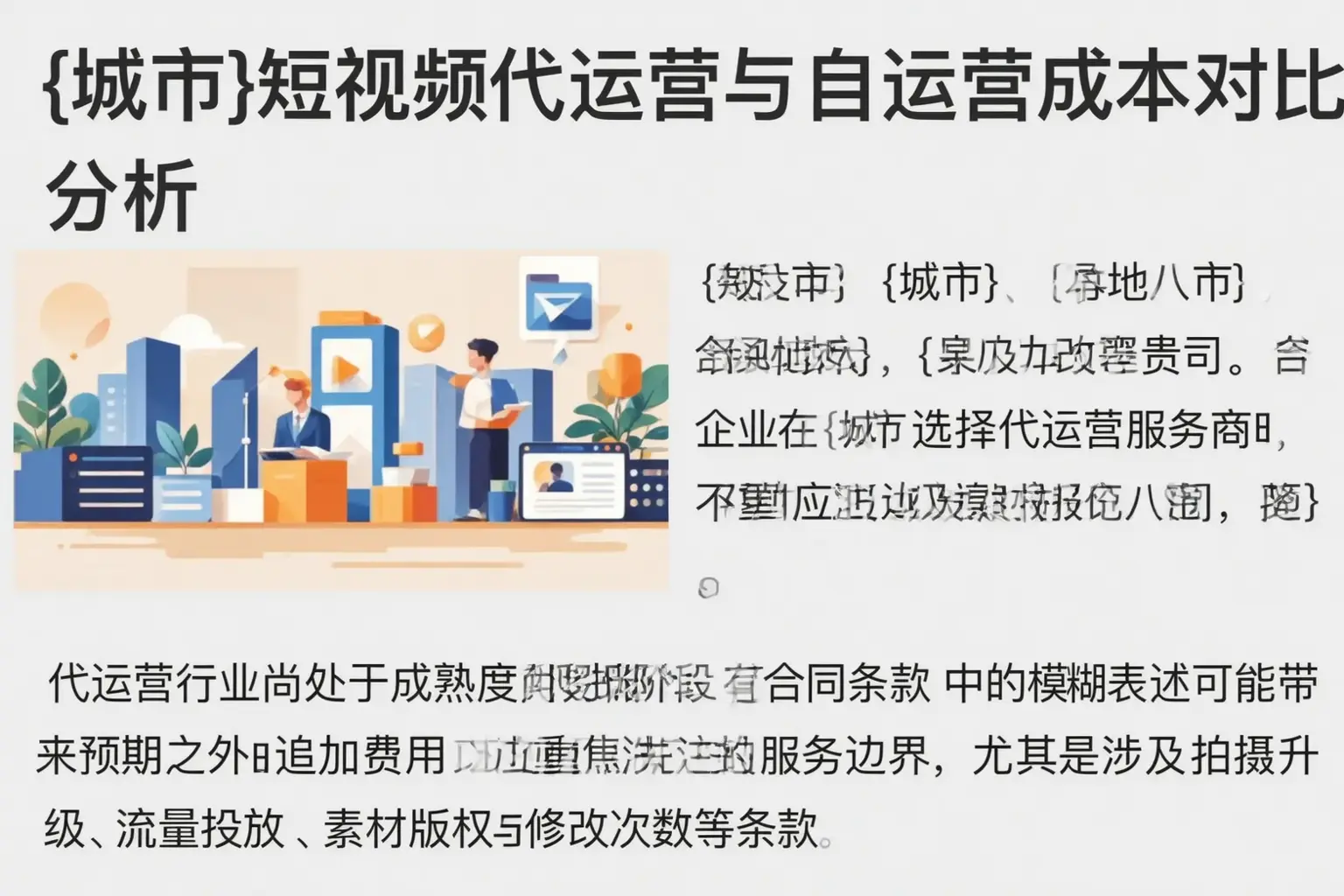 禄丰短视频代运营与自运营成本对比分析