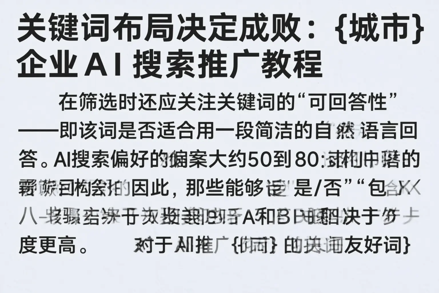 关键词布局决定成败：禄丰企业AI搜索推广教程